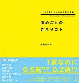 決めごとのきまりゴト～1人1票からはじめる民主主義～